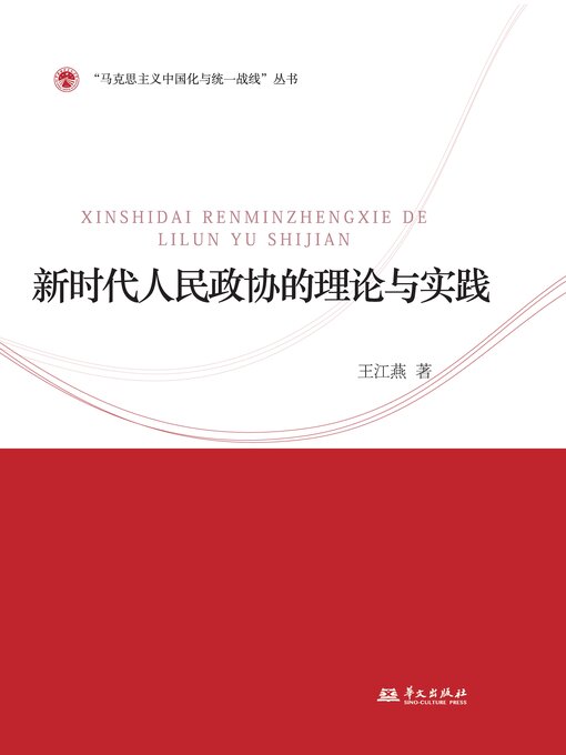 Cover image for 新时代人民政协的理论与实践